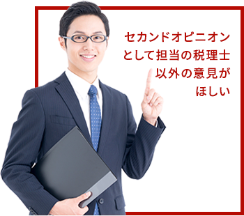 セカンドオピニオンとして担当の税理士以外の意見がほしい